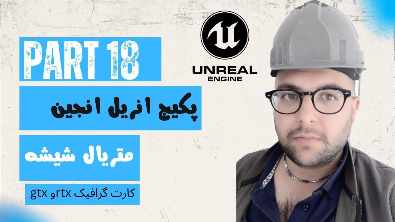 جلسه 18, 🎥 آموزش کامل ساخت متریال شیشه در Unreal Engine ✨