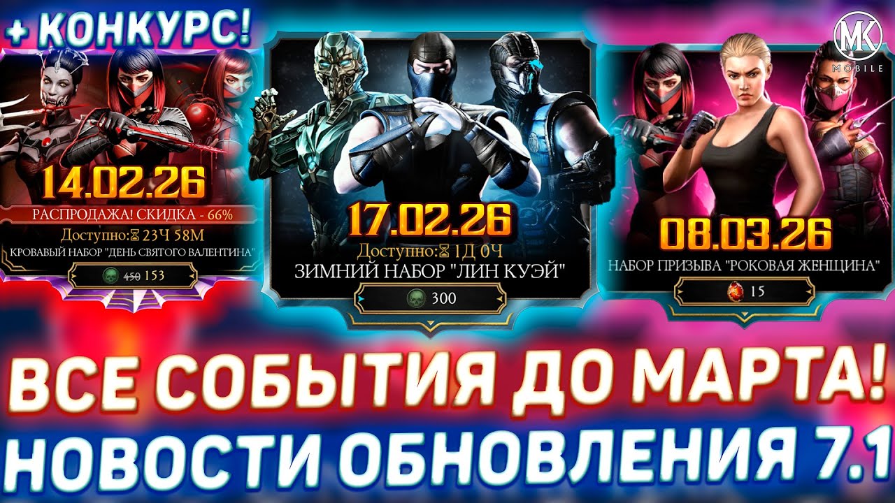КИТАЙСКИЙ НОВЫЙ ГОД / 14 ФЕВРАЛЯ / 8 МАРТА / ОБНОВЛЕНИЕ 7.1 СКОРО В MORTAL KOMBAT MOBILE! РОЗЫГРЫШ!
