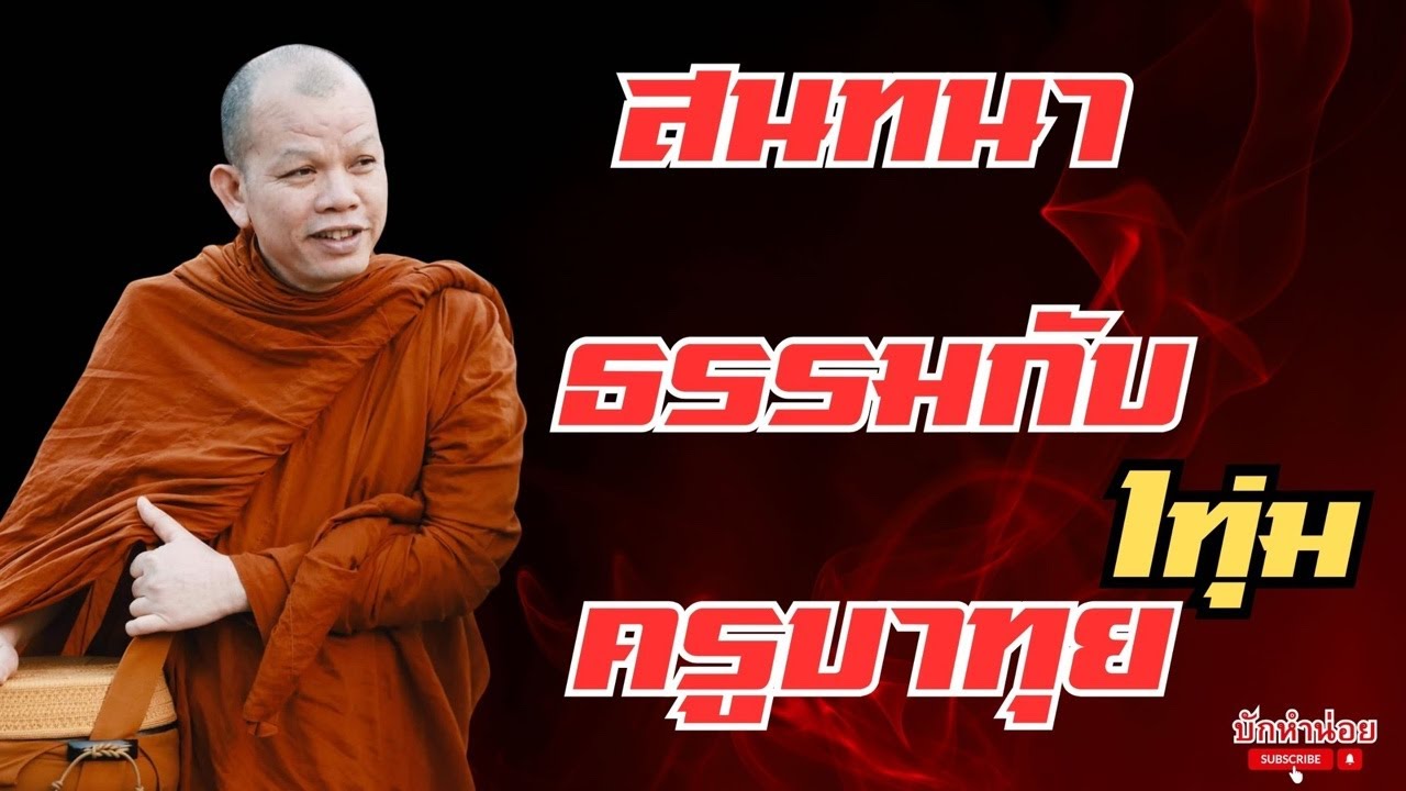 ครูบาทุยสนทนาธรรม 1ทุ่ม 27/1/2569 #พระสิ้นคิด #สนทนาธรรม #อานาปานสติ #วัดป่าบ่อน้ำพระอินทร์