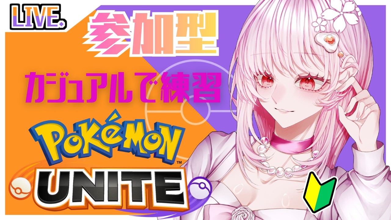 【ポケモンユナイト/参加型】カジュアル！ぴっくぷうるをひろげたい