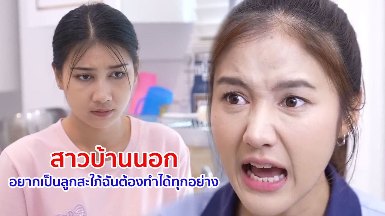หนังสั้น สาวบ้านนอก อยากเป็นลูกสะใภ้ฉันต้องทำได้ทุกอย่าง