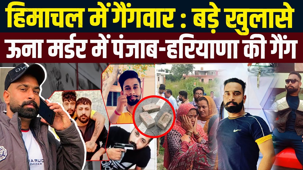 ऊना केस में हरियाणा के गैंग ने ली जिम्मेदारी, पंजाब के गैंग ने कहा- बदला लेंगे, Inside Story