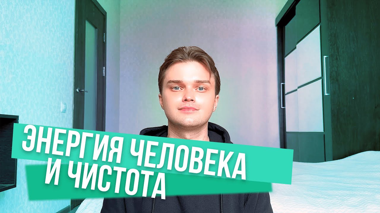 Как на энергетику человека влияет чистота