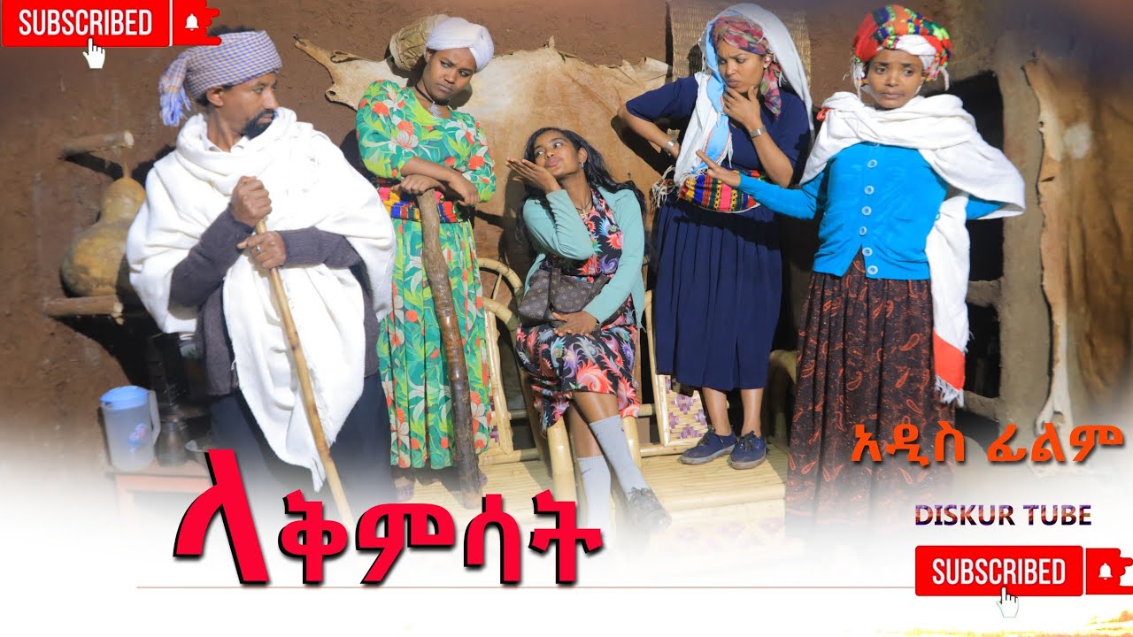 ላቅምሳት አዲስ ሙሉ ፊልም(Lakimisat) New Ethiopian Movie 2025