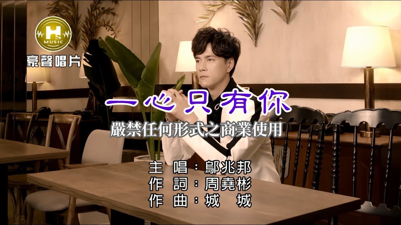 鄔兆邦-一心只有你【KTV導唱字幕】1080p HD