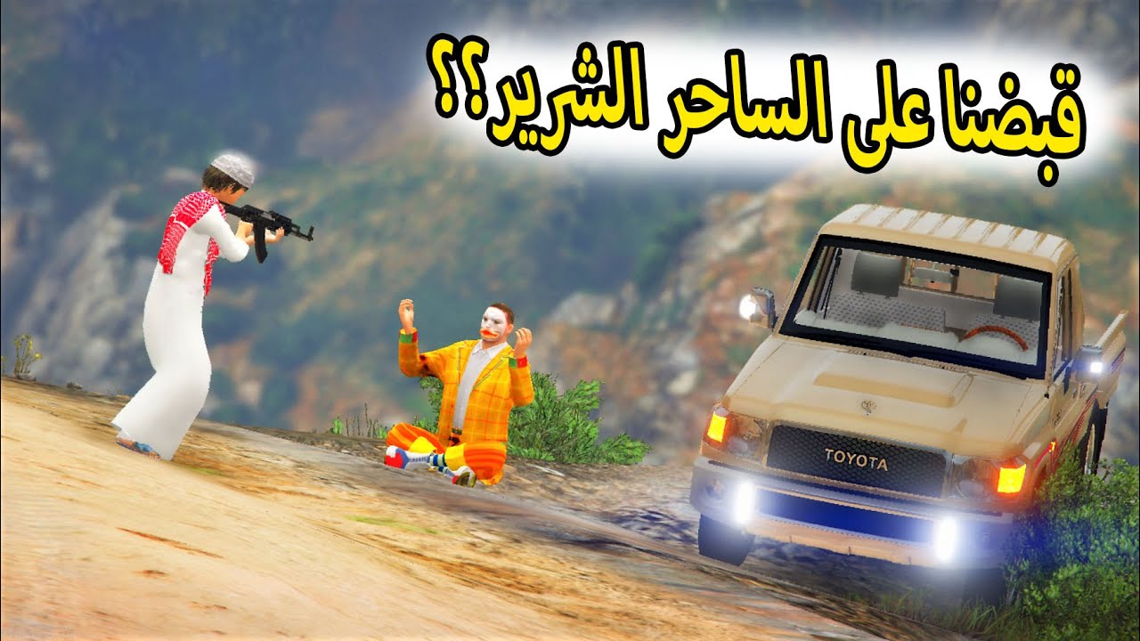 الشاص السحري | التخطيط للقبض على الساحر الشرير (عودة الشاص السحري )#GTA_V