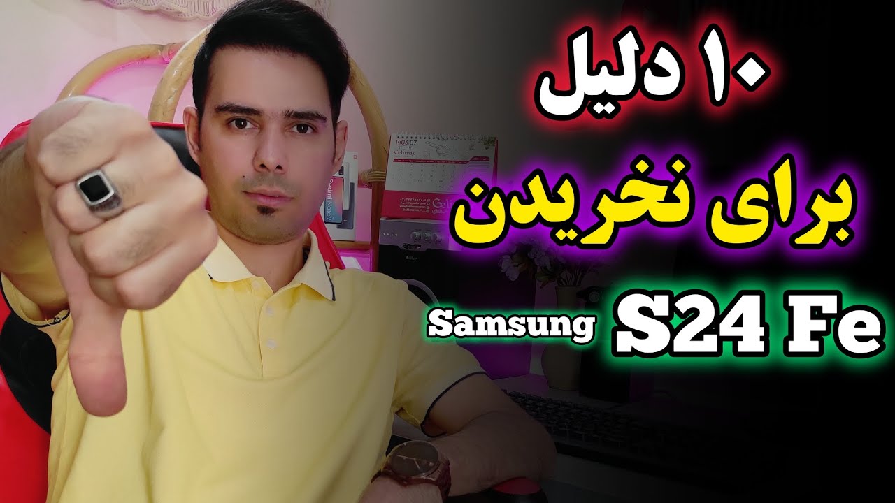 ۱۰ معایب بزرگ گوشی سامسونگ S24 Fe خریدش ممنوع 🚫