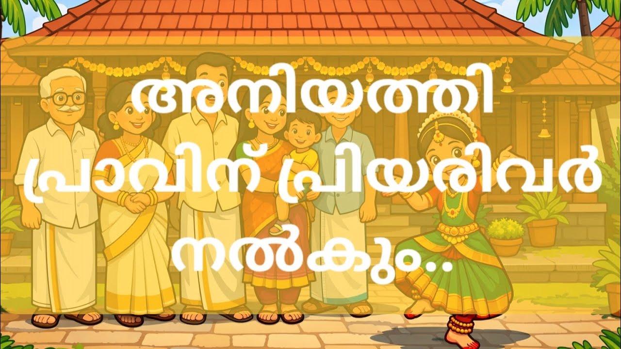 അനിയത്തി പ്രാവിന് പ്രിയരിവർ നൽകും.. | Malayalam | Kerala | Song |