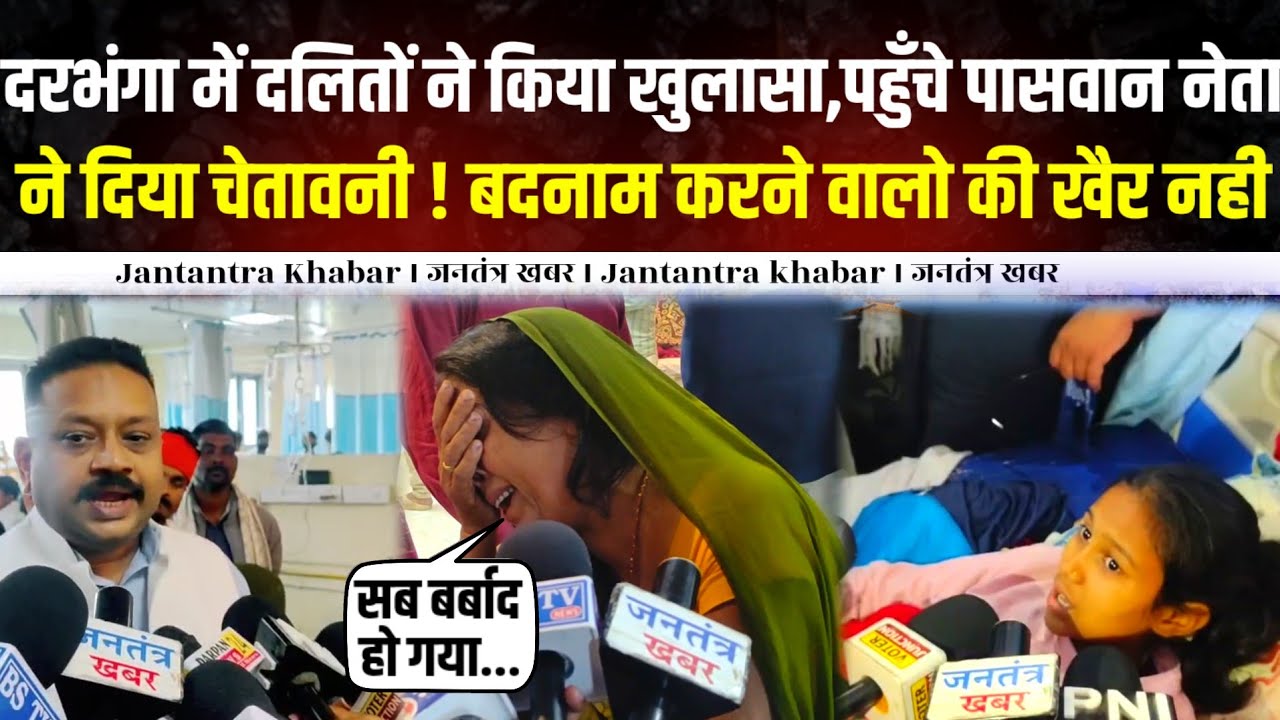 दरभंगा में दलितों ने किया खुलासा,पहुँचे पासवान नेता ने दिया चेतावनी ! बदनाम करने वालो की खैर नही ।।