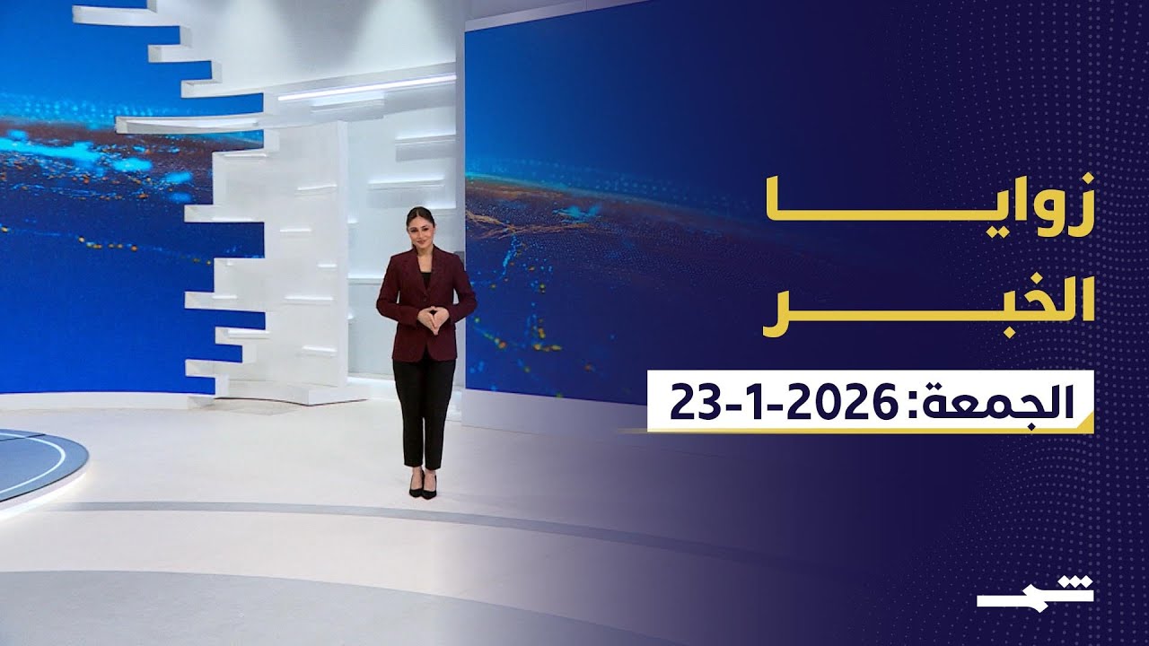 زوايا الخبر | الجمعة 23 - 1 - 2026