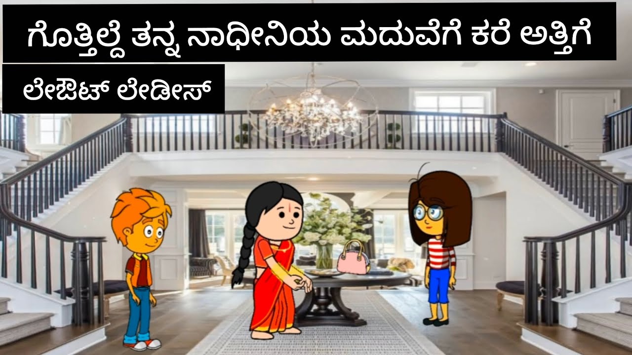 ಲೇಔಟ್ ಲೇಡೀಸ್#kannada #comedyfilms 
