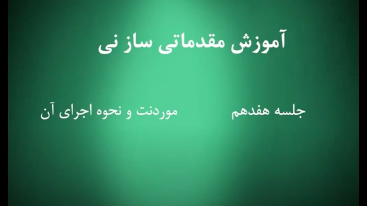 Chapter 17 آموزش ساز نی - دوره مبتدی - Persian Ney - Beginner Course