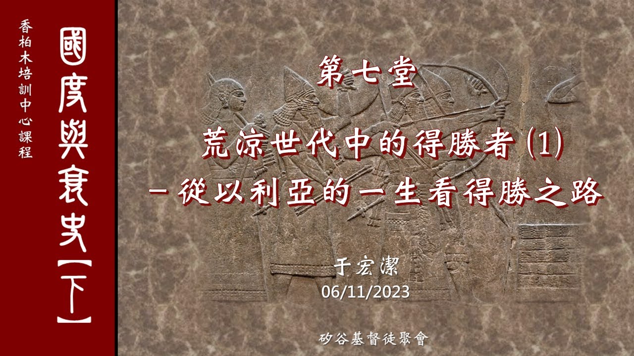 國度興衰史(下) 第七課：荒涼世代中的得勝者(1) ：以利亞   于宏潔主講