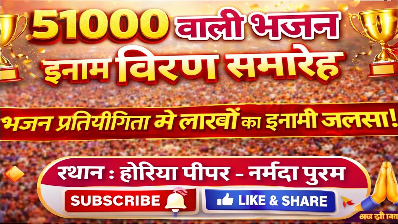 🏆हजारों की भीड़, 51000 का ईनाम! 🔥 | भजन प्रतियोगिता 2026 | होरिया पीपर 🎶