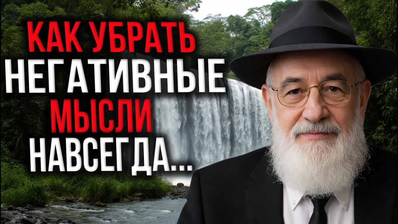 Как полностью очистить разум от негатива! Этот еврейский способ работает!