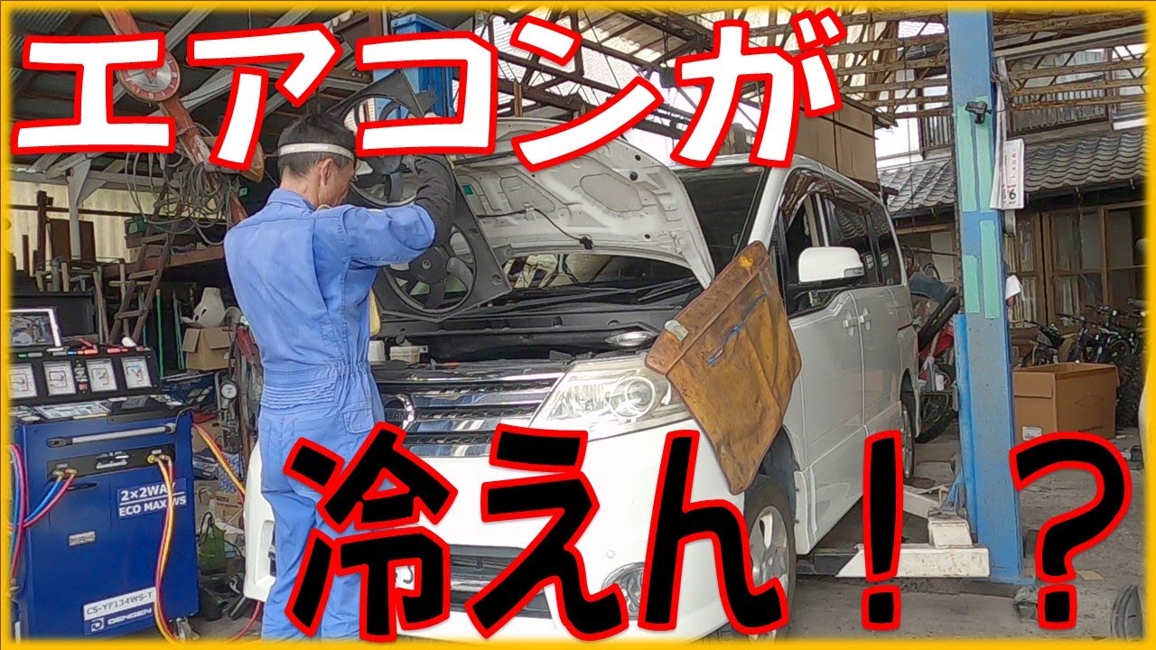 朝晩は冷たい風が出るのに炎天下や渋滞するとエアコンがまったく効かない！？ ニッサン  セレナ CC25 広島市 東区 戸坂でセレナのエアコン修理は戸坂モータース