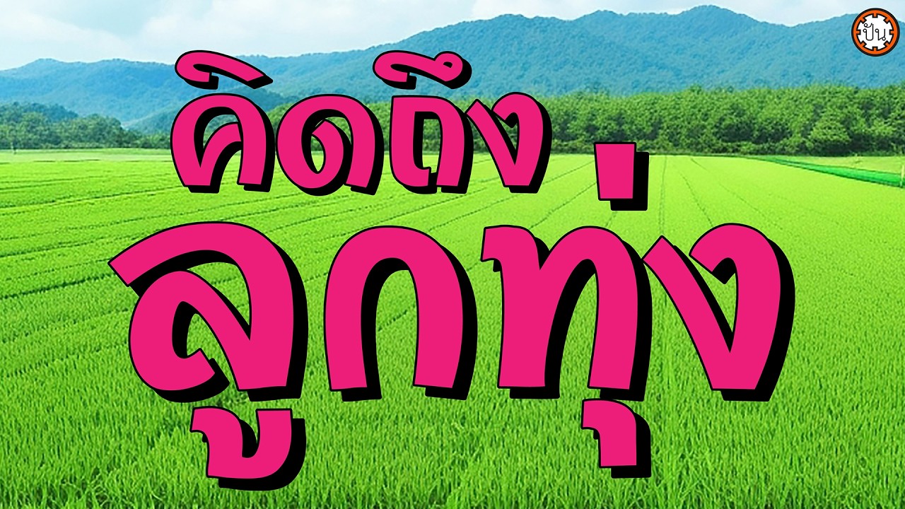 คิดถึงเพลงลูกทุ่งเก่าๆ #ลารักจากสวนแตง #ไหนว่าจะจำ #หนึ่งในดวงใจ