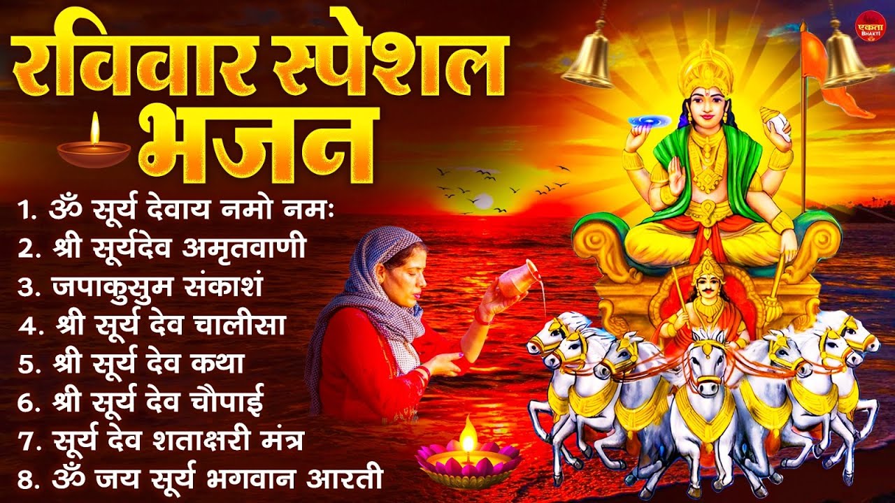 रविवार भक्ति भजन : जपाकुसुम संकाशं, ॐ सूर्य देवाय नमो नमः, सूर्यदेव अमृतवाणी, सूर्य चालीसा व आरती