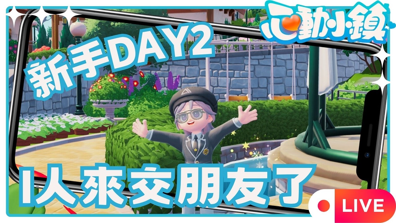 【心動小鎮】新手DAY2：有點中毒了，歡迎加好友/初見歡迎 ✦ 八倉 Yakura｜@YakuraSage