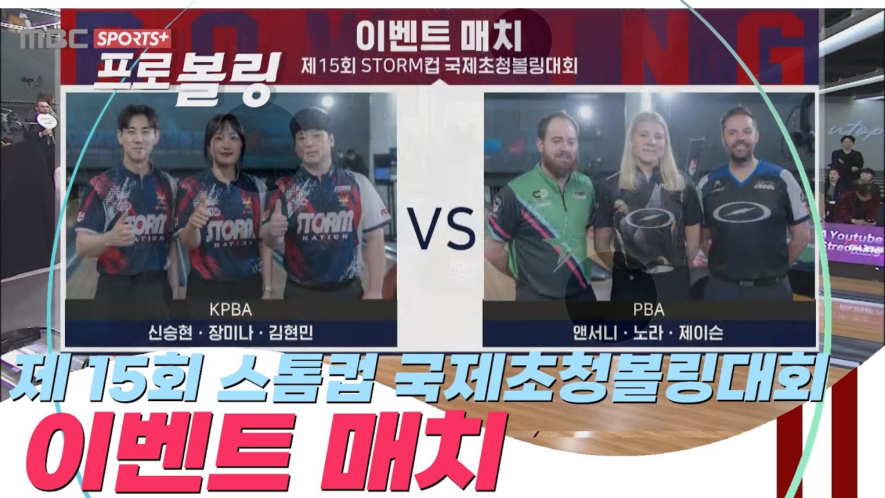 제15회 스톰컵 국제초청볼링대회 이벤트 매치 I 2025.12.18 방송