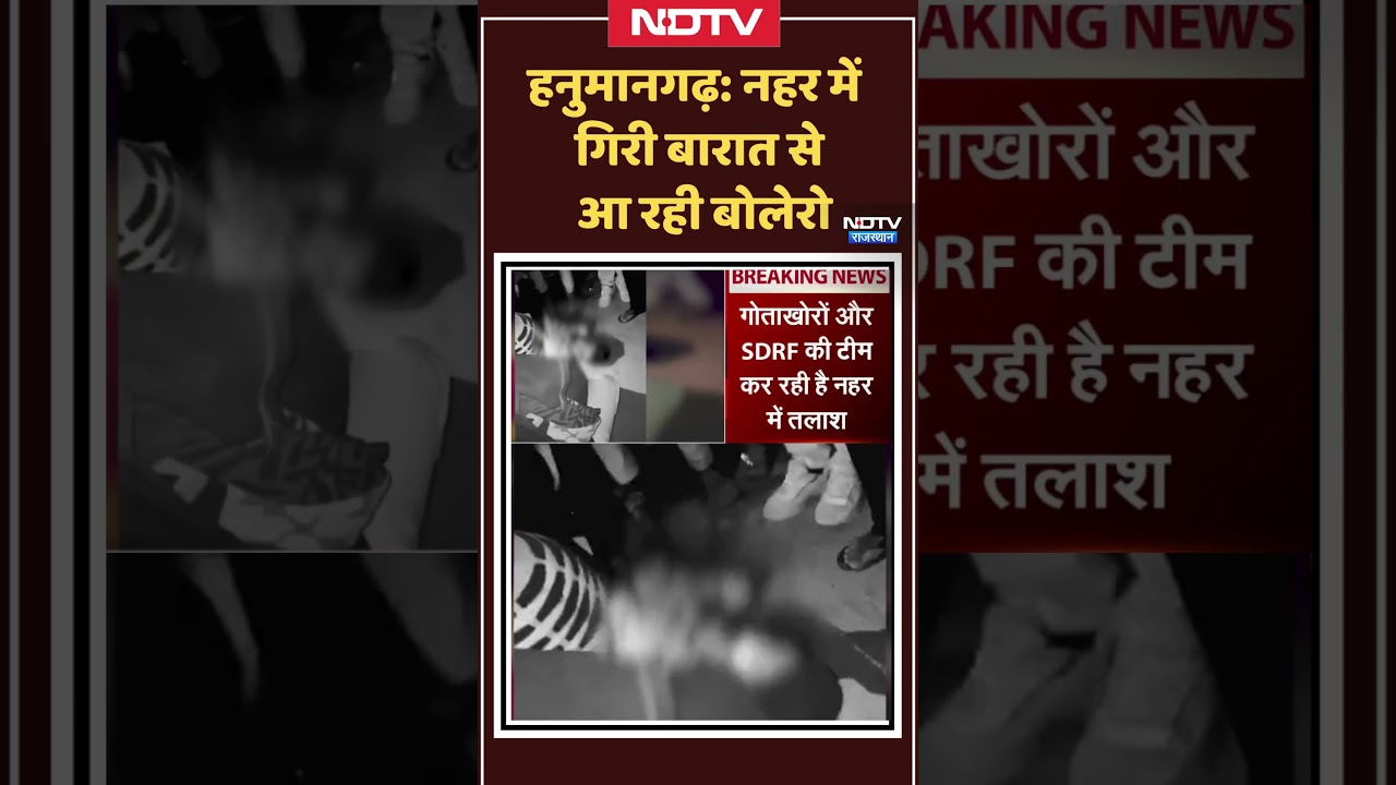 Hanumangarh News: नहर में गिरी बारात से आ रही बोलेरो, Viral Vide। Top News । Breaking