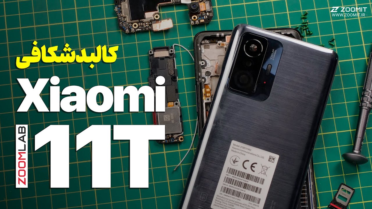 کالبدشکافی و نکات تعمیر شیائومی ۱۱ تی | Xiaomi 11T Teardown