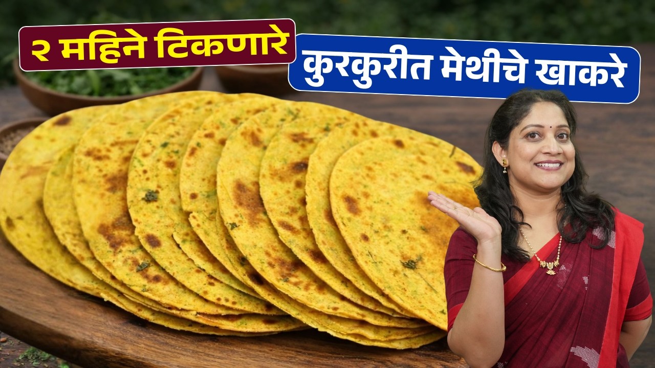 खुसखुशीत मेथीचा खाकरा | २ कप गव्हाचे पीठात ४० खाकरे, पातळ होण्यासाठी ५ चुका टाळा Methi Khakra Recipe