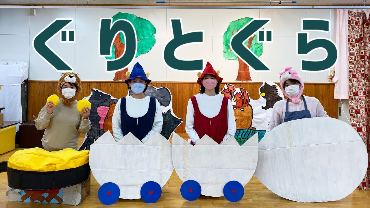【演劇】保育士が演じる「ぐりとぐら」　ちどり保育園：千葉市認可保育園