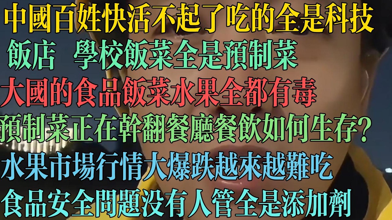 中国百姓快活不起了 吃的全是科技 饭店学校全是预制菜 大国的食品饭菜水果全都有毒 预制菜正在干翻餐厅 未来餐饮将如何生存？水果行情大爆跌 越来越难吃 食品安全问题没人管 全是添加剂。 #中国