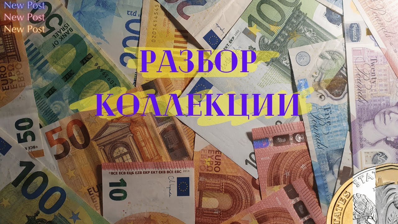 Путешествие по истории Европы через банкноты: Глубокий анализ коллекции || Банкноты Европы