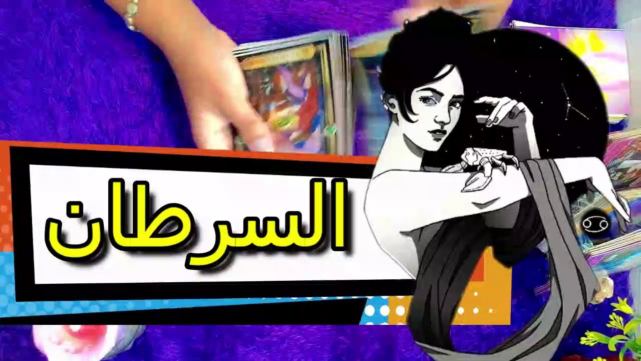 برج السرطان☘️توقعات عاطفية 