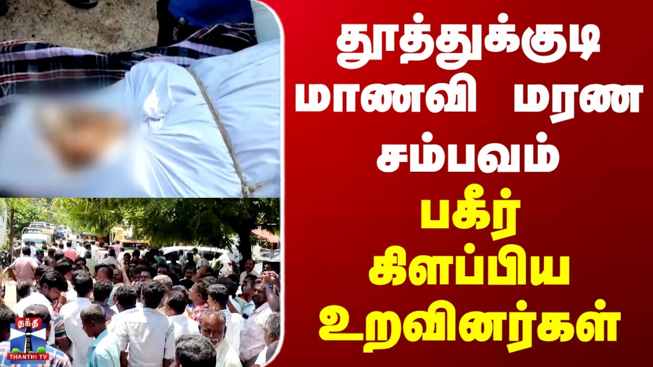 Thoothukudi | Death | தூத்துக்குடி மாணவி மரண சம்பவம்.. பகீர் கிளப்பிய உறவினர்கள்