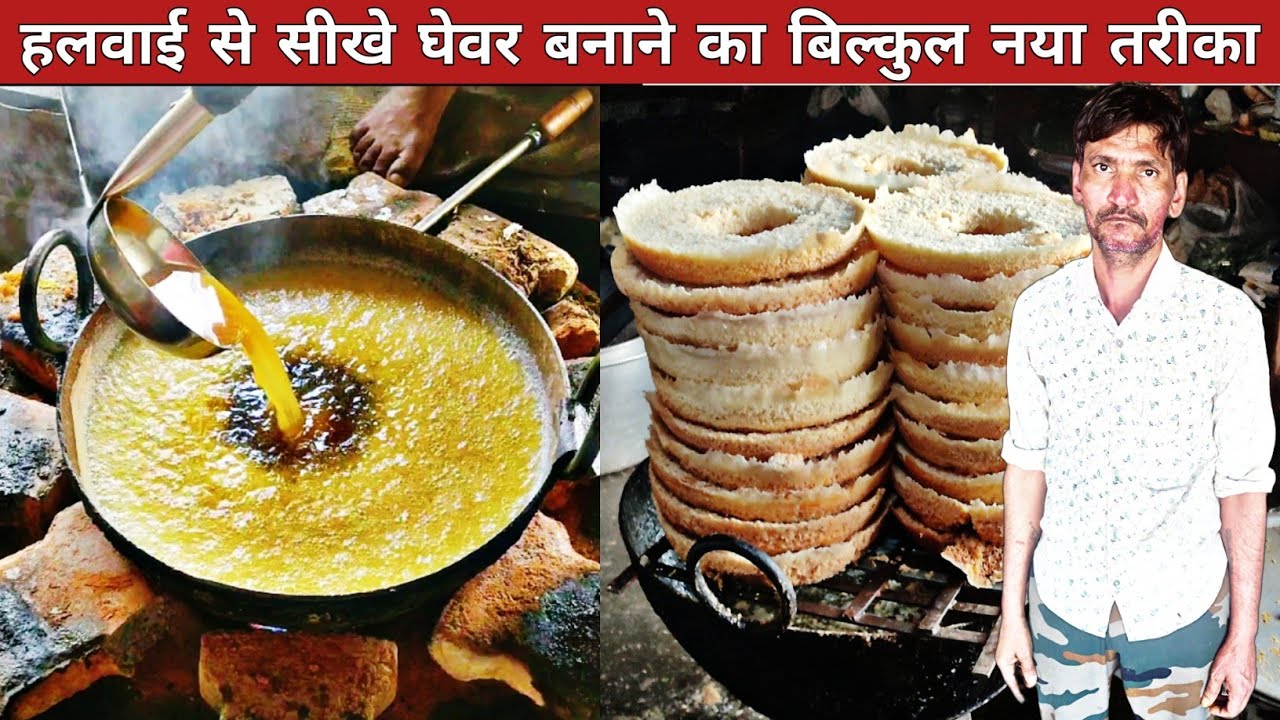 “हलवाई से सीखे घर पर घेवर बनाना आसान तरीके से |ghevar Recipe |ghevar |how To Make Ghevar At Home”