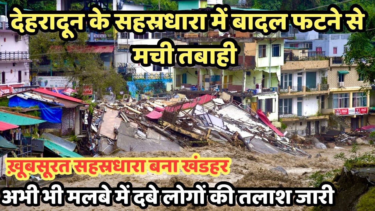 सहस्रधारा में बादल फटने के बाद पूरा क्षेत्र बना खंडहर। मलबे में दबे हैं अभी भी कई लोग।Sahastradhara 