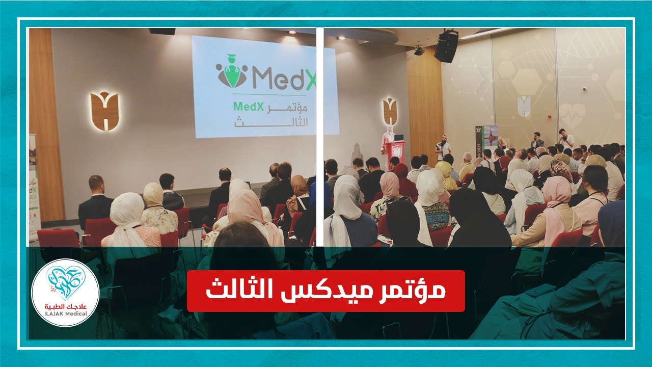 مؤتمر ميدكس الثالث برعاية علاجك الطبية