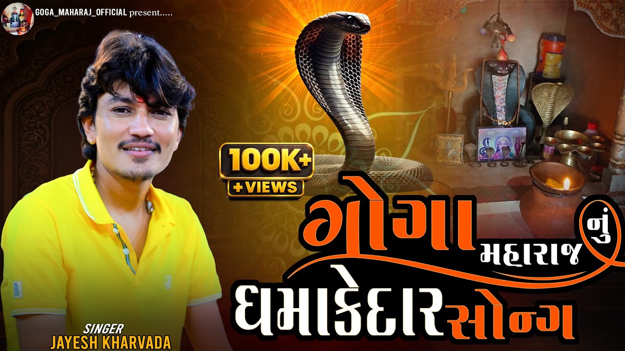ગોગા મહારાજ નો ધમાકેદાર સોંગ | Jayesh Kharavda | જોરદાર આલાપ Song 2025