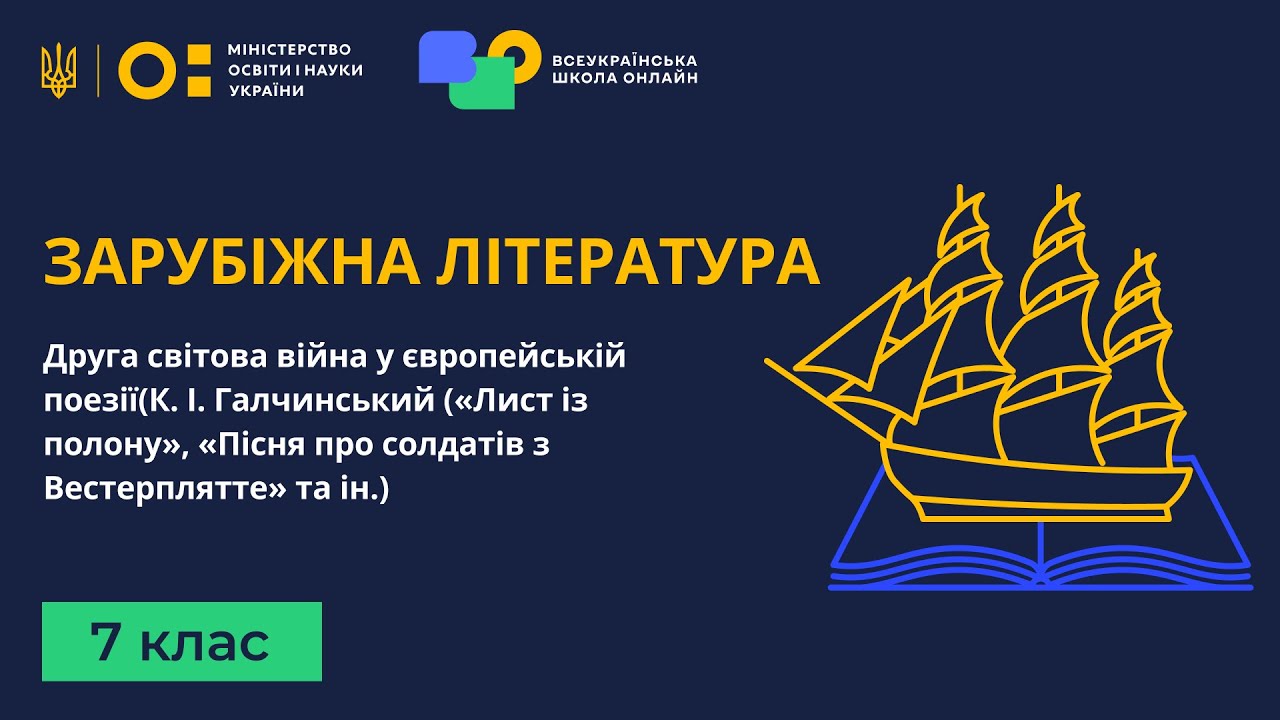 7 клас. Зарубіжна література. Друга світова війна у європейській поезії. Частина 1