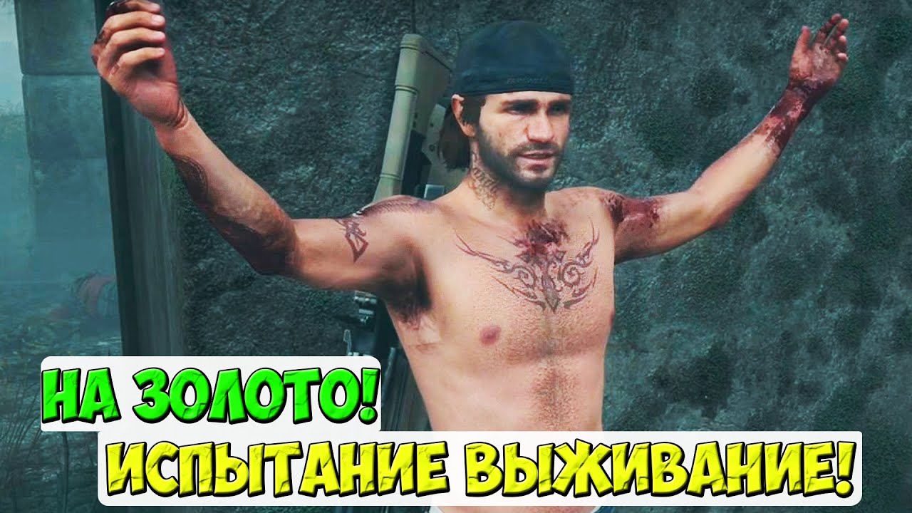 Испытание ВЫЖИВАНИЕ! Погнали на Золото! #daysgone #жизньпосле #испытание #выживание