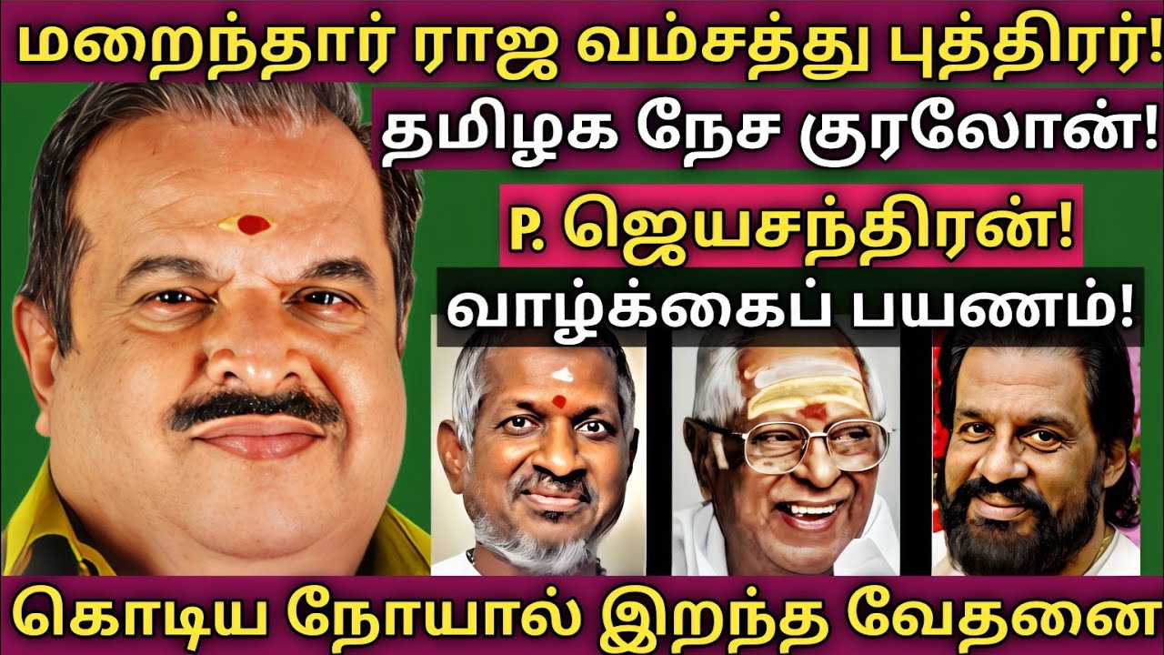 P.Jayachandran | Passes Away |  அரிய தகவல்கள் - குடும்ப புகைப்படங்கள் | @News mix tv | #Biography
