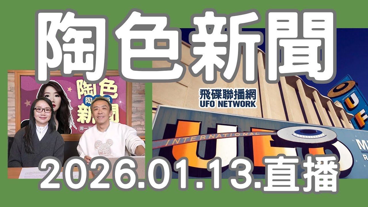 飛碟聯播網《陶色新聞》陶晶瑩 主持 2026.01.13. 韓國第40屆金唱片頒獎典禮首度移師台北大巨蛋...蔡依林演唱會主辦方提告爭議...張曼玉傳將參演《浪姐7》?...feat.吳小帽