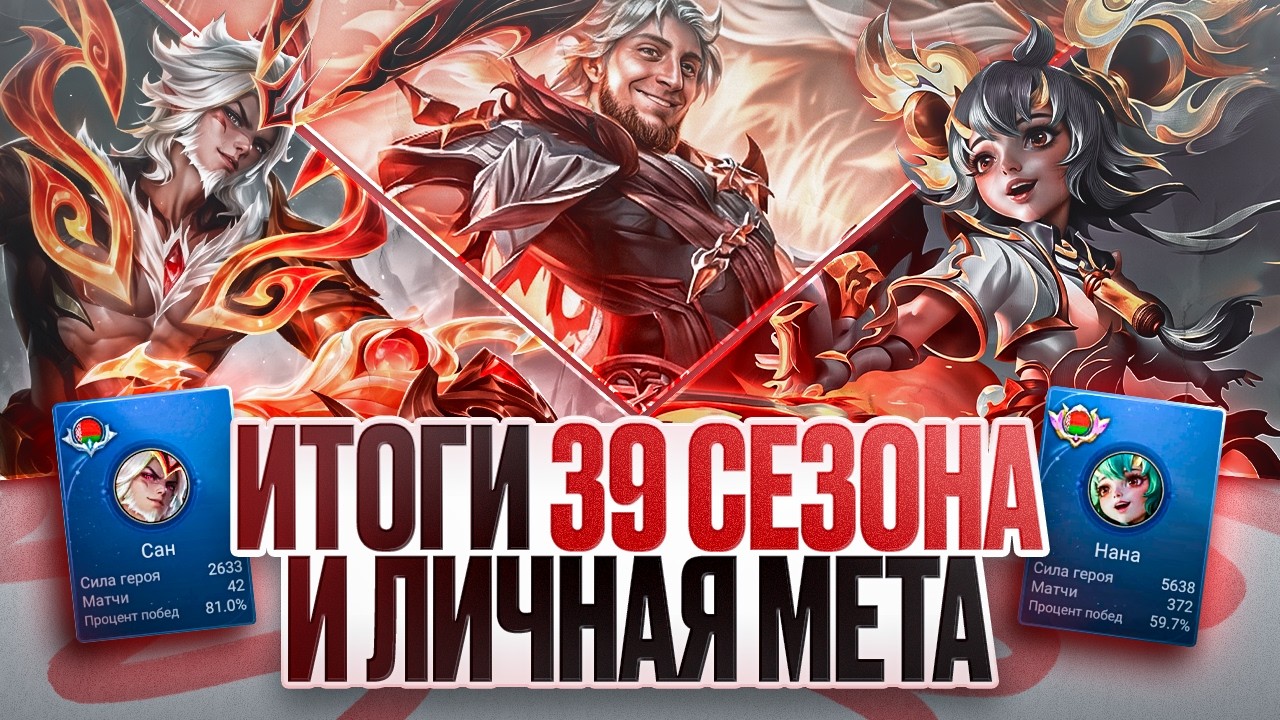 ЧТО ПРОИСХОДИТ с Mobile Legends \ ХУДШИЙ ПОДБОР в соло \ Итоги 39 сезона \ Личная МЕТА