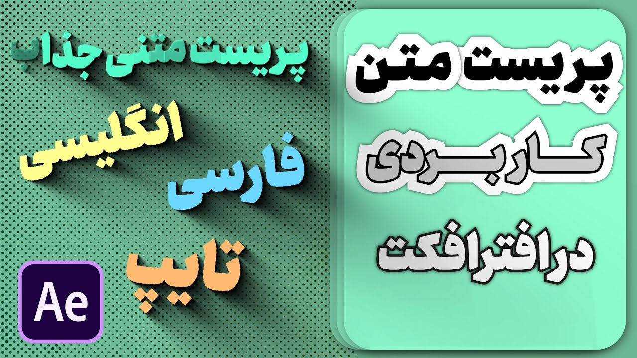 پریست حرفه ای تایپ و متن فارسی در افترافکت دانلود رایگان
