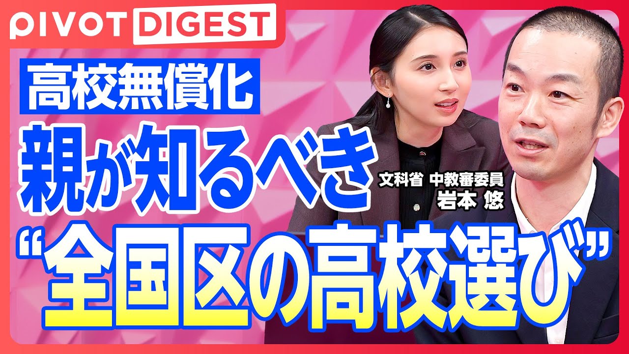 【DIGEST】高校教育はここまで変わった／地域留学、登校日数を選べる新しい高校、そして無償化。日本の教育システムの未来を文科省中教審委員・岩本悠氏と徹底議論