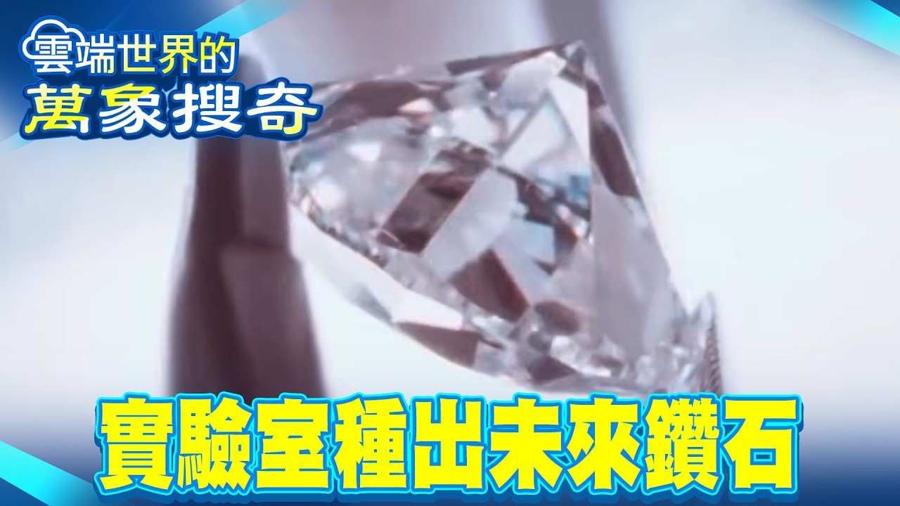科技與環保造就了它！實驗室誕生「未來鑽石」【雲端世界】@雲端世界