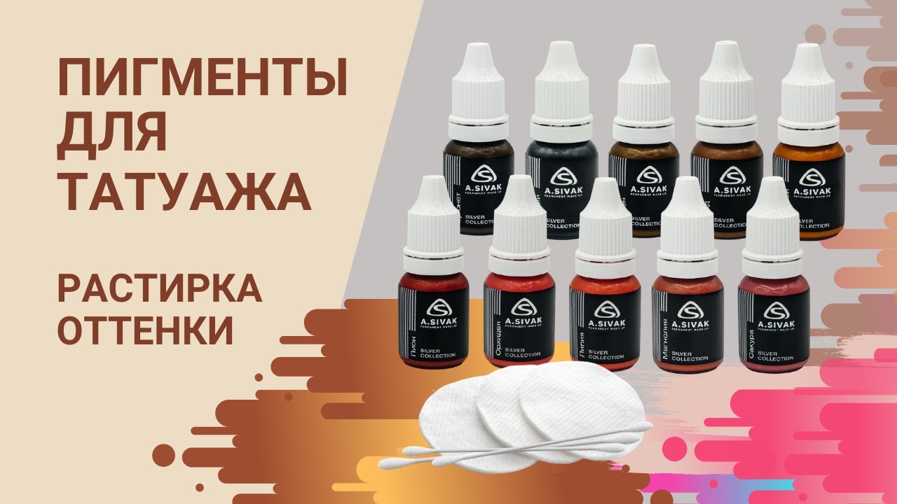 Растирка пигментов для перманентного макияжа