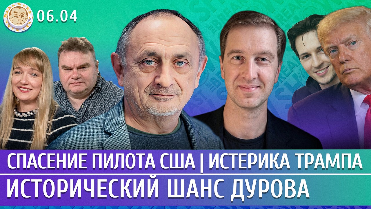 Спасение пилота США, Истерика Трампа, Исторический шанс Дурова. Морозов, Ступак