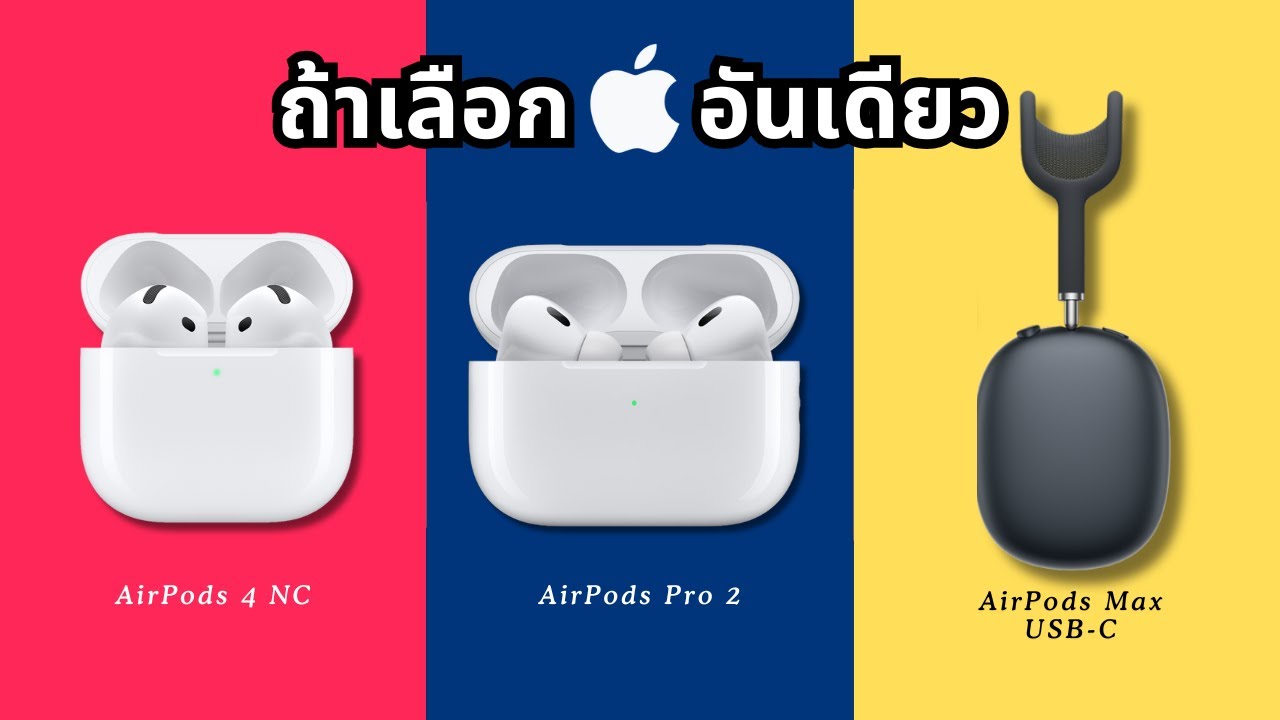 เทียบหูฟัง AirPods 3 รุ่น ตัวไหนเหมาะกับเราสุด? | Sunji บ้าหูฟัง