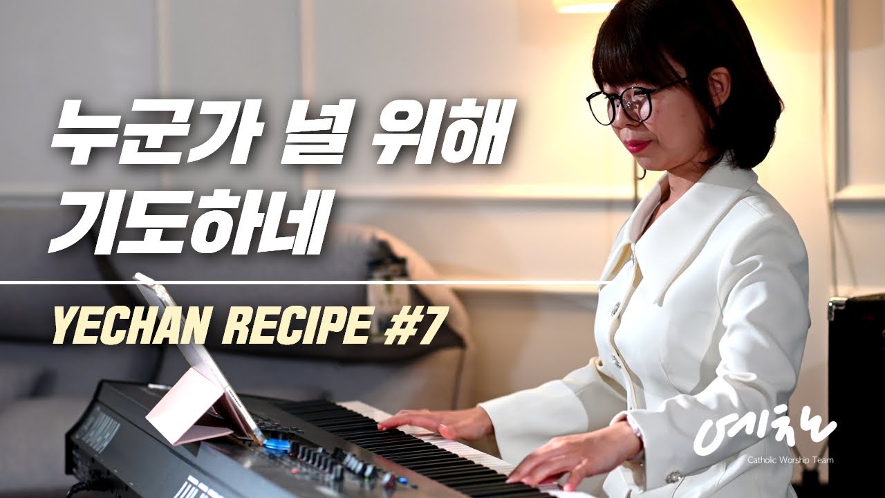 누군가 널 위해 기도하네 - YECHAN RECIPE #7