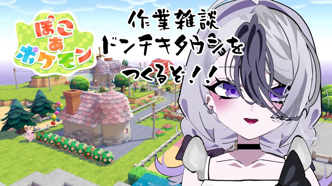 【作業雑談】　ぽこあポケモン    ドンチキタウン開発日記　【#個人Vtuber】