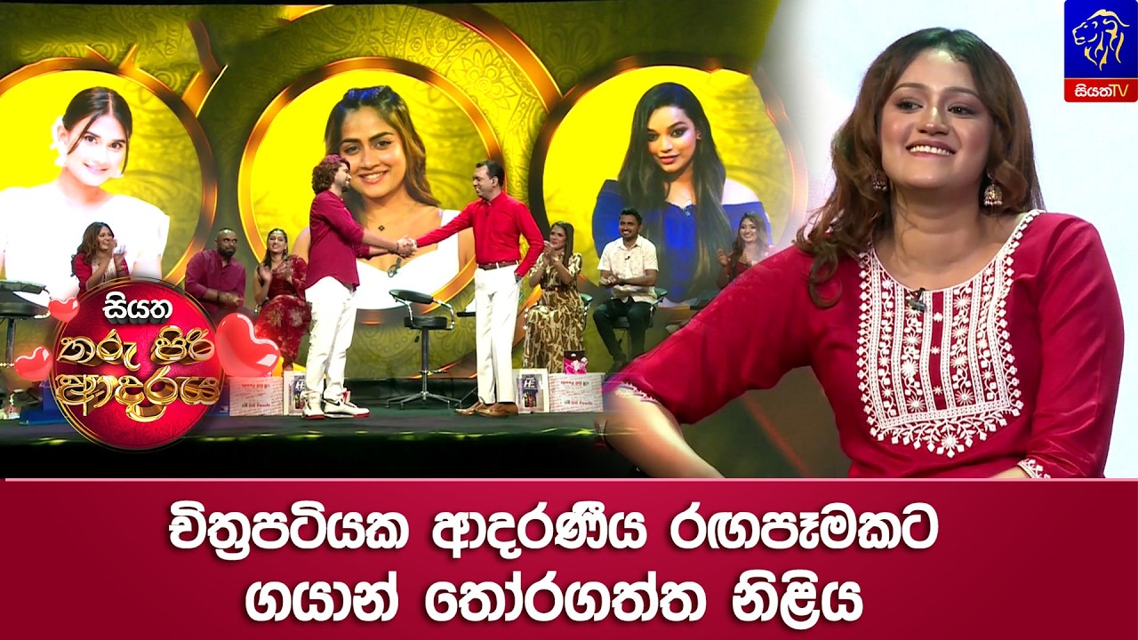 චිත්‍රපටියක ආදරණීය රඟපෑමකට ගයාන් තෝරගත්ත නිළිය